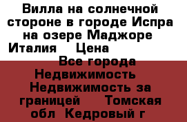 Вилла на солнечной стороне в городе Испра на озере Маджоре (Италия) › Цена ­ 105 795 000 - Все города Недвижимость » Недвижимость за границей   . Томская обл.,Кедровый г.